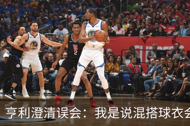 亨利澄清误会：我是说混搭球衣会带来厄运，并不是说尼日利亚坏话