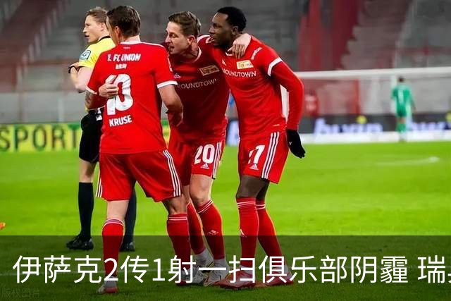 伊萨克2传1射一扫俱乐部阴霾 瑞典双锋连线大杀四方