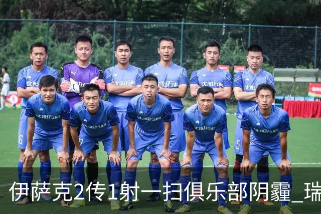 伊萨克2传1射一扫俱乐部阴霾 瑞典双锋连线大杀四方