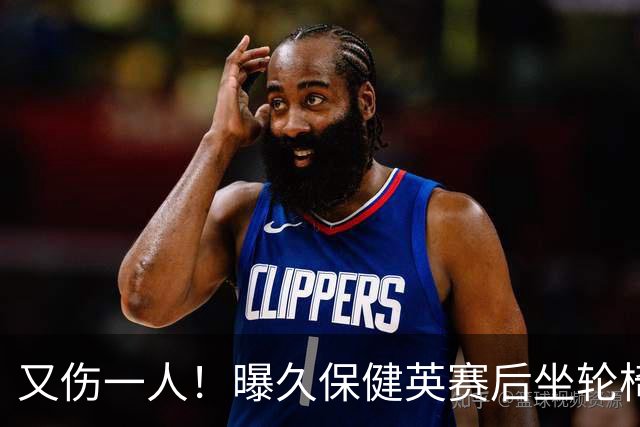 又伤一人！曝久保健英赛后坐轮椅离开赛场 将接受检查