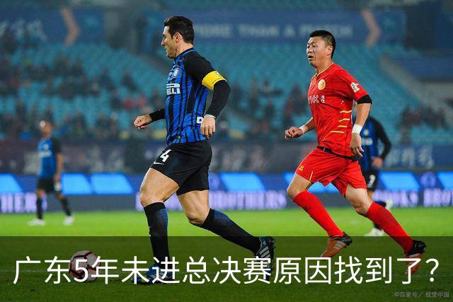 广东5年未进总决赛原因找到了？1人被李春江挖走，杜锋似失去双臂
