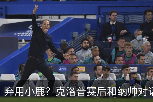 弃用小鹿？克洛普赛后和纳帅对话：我是傻瓜 无条件支持你的决定