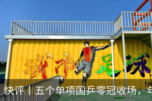 快评丨五个单项国乒零冠收场，年轻小将为何“不灵”？