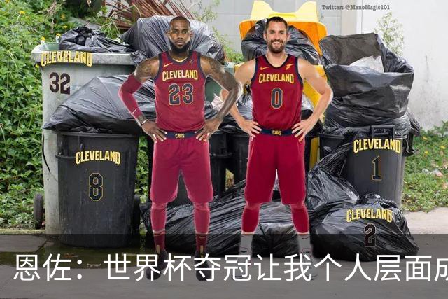 恩佐：世界杯夺冠让我个人层面成长很多 决赛马丁内斯拯救了我们