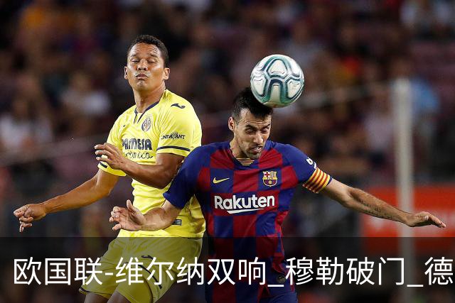 欧国联-维尔纳双响 穆勒破门 德国5-2大胜意大利