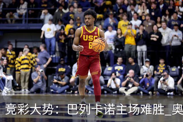 竞彩大势：巴列卡诺主场难胜 奥维耶多不败